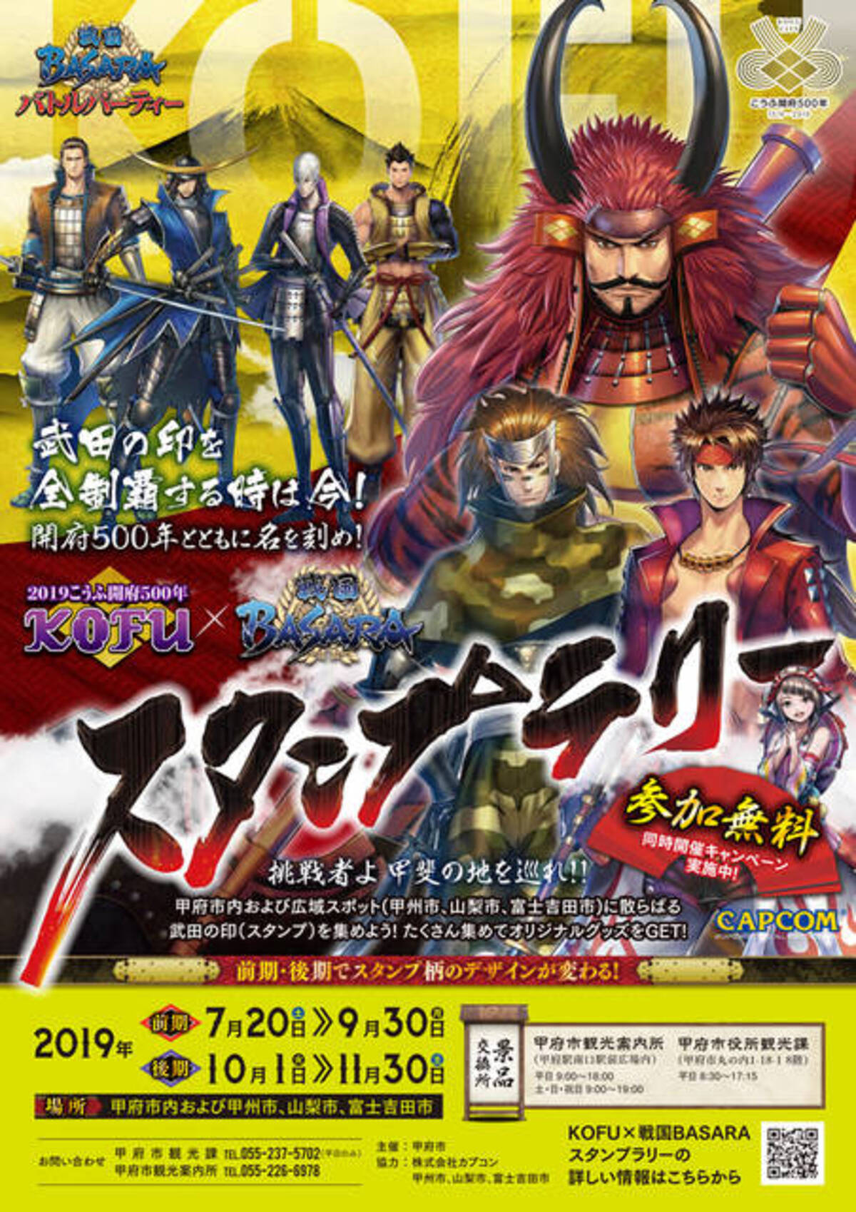 夏休みは甲府観光で決定 Kofu 戦国basaraスタンプラリー 開催 19年7月13日 エキサイトニュース