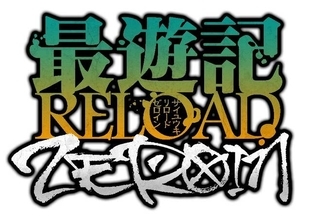 アニメ『最遊記RELOAD -ZEROIN-』ティザーサイト公開！三蔵一行の旅路を振り返る企画も