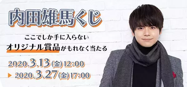 エプロン姿もアリ♪ 『内田雄馬くじ』発売決定！ 全身タペストリーや  