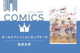 「BLアワード2021結果発表！ BESTコミック1位は『オールドファッションカップケーキ』！ BLCD1位は『囀る鳥は羽ばたかない 6』」の画像2