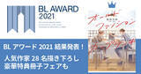 「BLアワード2021結果発表！ BESTコミック1位は『オールドファッションカップケーキ』！ BLCD1位は『囀る鳥は羽ばたかない 6』」の画像1