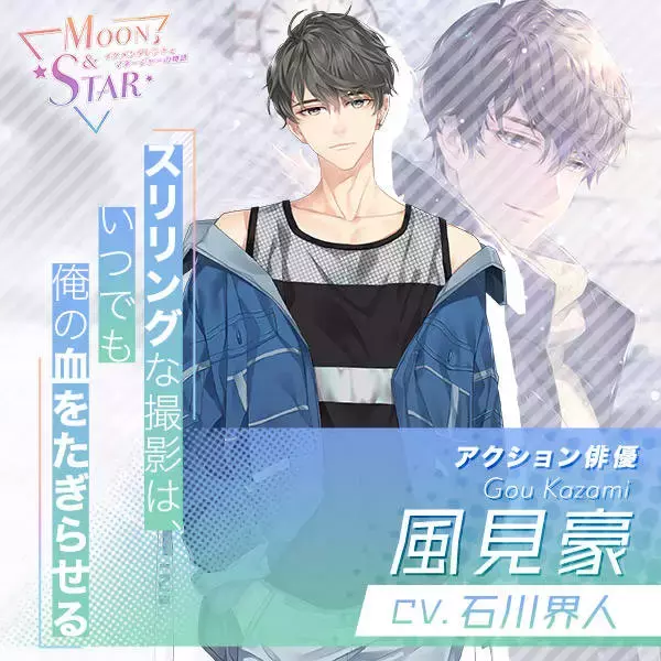 「木村良平、KENNら出演！ リアル育成恋愛シミュレーション『Moon & Star ～イケメンタレントとマネージャーの物語～』事前登録スタート♪」の画像