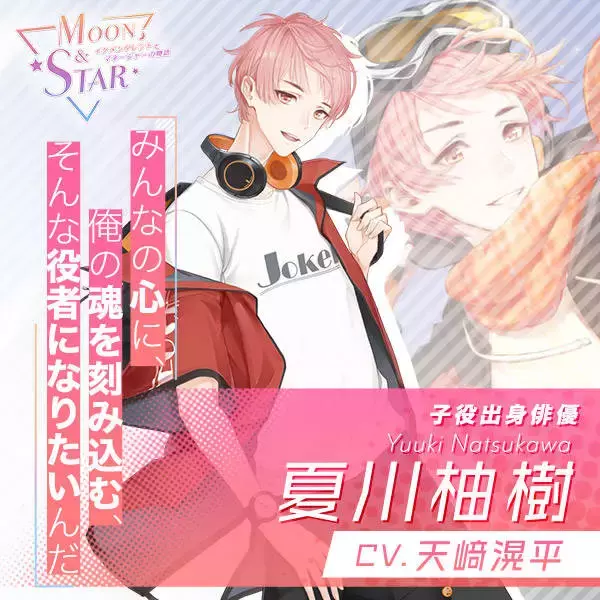 「木村良平、KENNら出演！ リアル育成恋愛シミュレーション『Moon & Star ～イケメンタレントとマネージャーの物語～』事前登録スタート♪」の画像