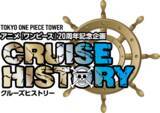 「東京ワンピースタワー「Cruise History」新シーズンへ！『STAMPEDE』お宝資料も」の画像2