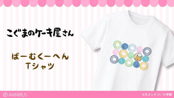 こぐまのケーキ屋さん かわいいグッズ勢ぞろい ばーむくーへんtシャツ まどれーぬトートバッグなど 19年11月13日 エキサイトニュース