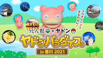 『ポケモン』ヤドンが香川県とコラボ！ コラボメニューや限定商品、フォトコンテスト開催も