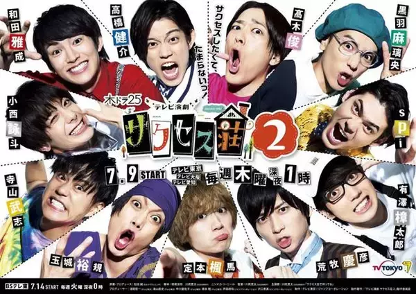 「和田雅成、寺山武志ら『テレビ演劇 サクセス荘２』第６回あらすじ＆場面写真「ナイショで鶴折ってサクセス！」」の画像