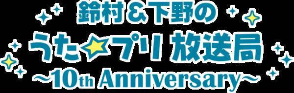 鈴村 下野のうた プリ放送局 がミニ番組として復活 鈴木達央が初登場 年4月16日 エキサイトニュース