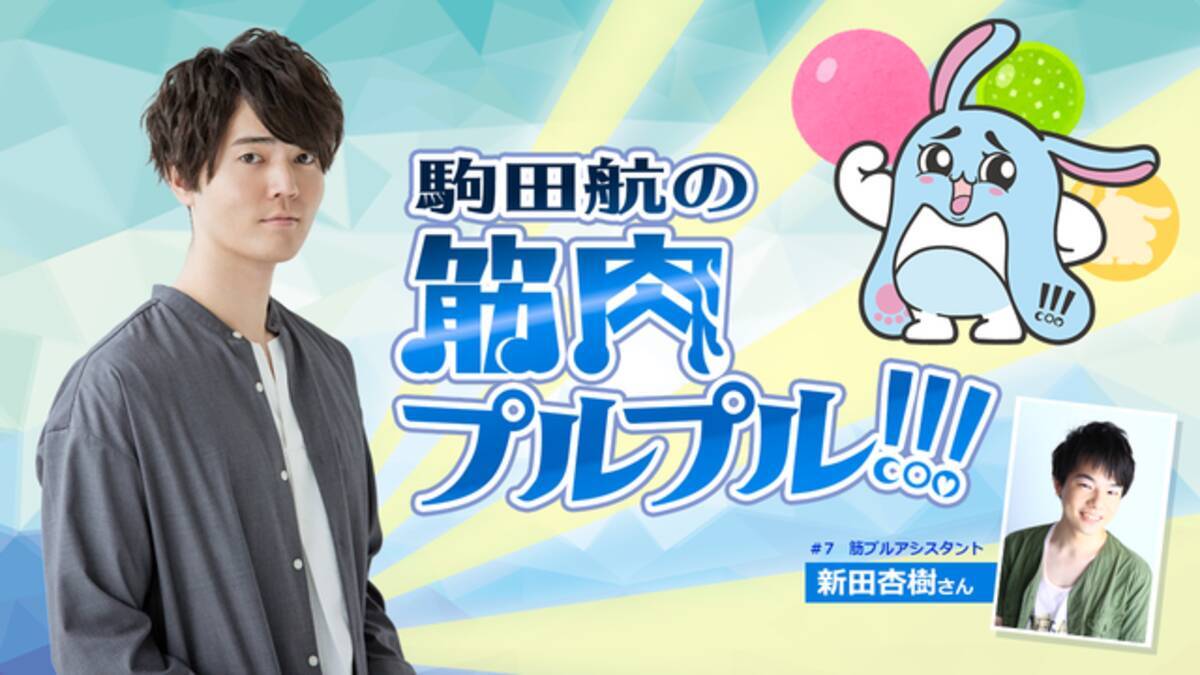 駒田航の 筋プル 第7回に あんスタ 仙石忍役の新田杏樹が再登場 公式キャラクター こまっプル も誕生 19年9月12日 エキサイトニュース