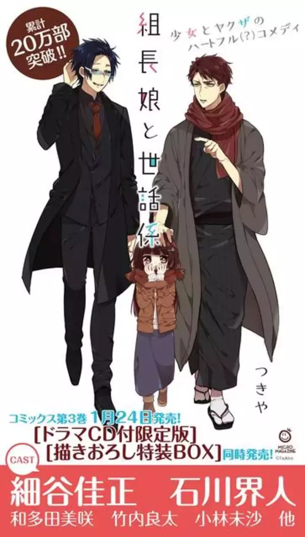 ドラマCDには細谷佳正＆石川界人も出演！ 人気コミック『組長娘と世話係』3巻発売間近♪