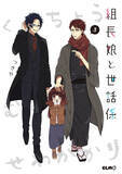 「ドラマCDには細谷佳正＆石川界人も出演！ 人気コミック『組長娘と世話係』3巻発売間近♪」の画像3
