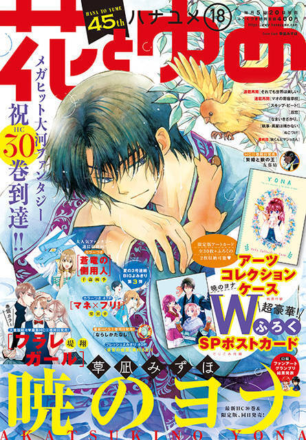 祝！連載10周年♪ 『暁のヨナ』30巻は通常版＆豪華特典つき限定版が発売！ 『花とゆめ』本誌との連動特典も♪