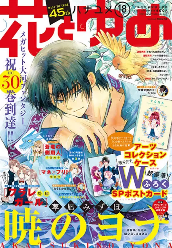 「祝！連載10周年♪ 『暁のヨナ』30巻は通常版＆豪華特典つき限定版が発売！ 『花とゆめ』本誌との連動特典も♪」の画像