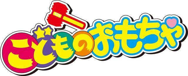 大人気アニメ こどものおもちゃ Blu Ray化決定 小学生編 中学生編ごとに発売 年6月3日 エキサイトニュース