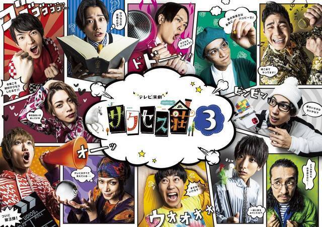『サクセス荘３』ふりかえり上映会開催！ ブロマイやアクリルフォトフレーム、万年カレンダーなど新作グッズも♪