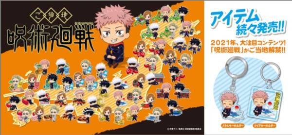 呪術廻戦 ご当地限定グッズ発売決定 メタルキーホルダーやアクリルスタンド クッキーなど 21年3月16日 エキサイトニュース