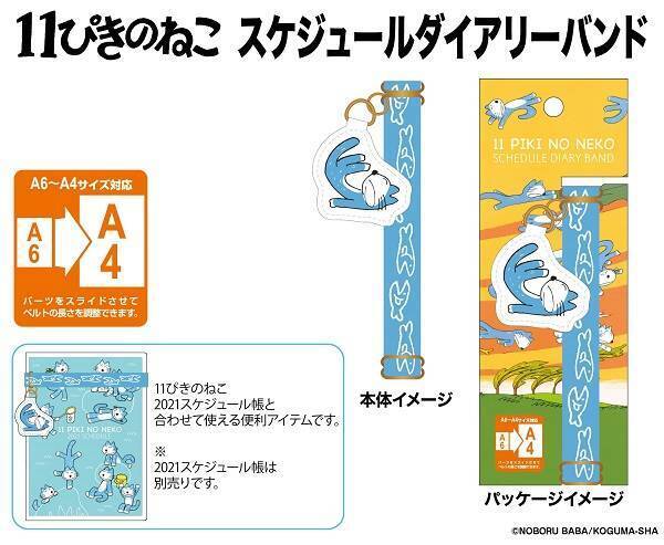 11ぴきのねこ 21年スケジュール帳発売決定 ペンポーチやシール クロッキーブックも 年6月17日 エキサイトニュース