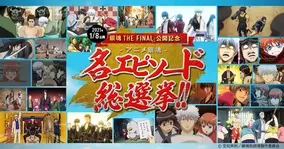 アニメ 銀魂 名エピソード総選挙開始 上位は劇場版の入場者プレゼントに 年9月16日 エキサイトニュース