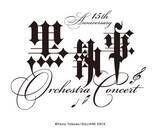 「『黒執事』15周年オーケストラコンサート　枢やな描き下ろしキービジュアルが解禁に！」の画像1