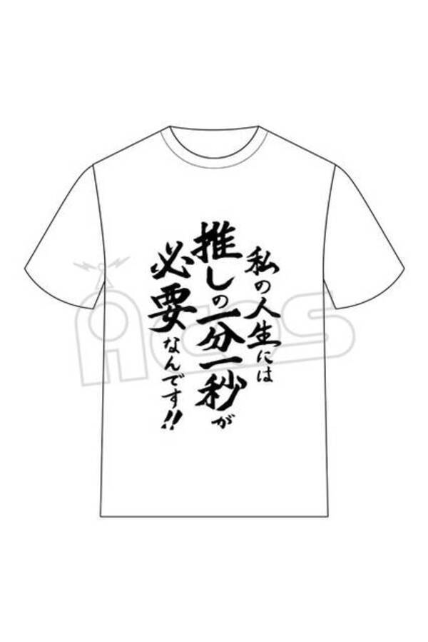 推しがいる全ての人へ 推しが武道館いってくれたら死ぬ 名言tシャツがインパクト大 年1月16日 エキサイトニュース