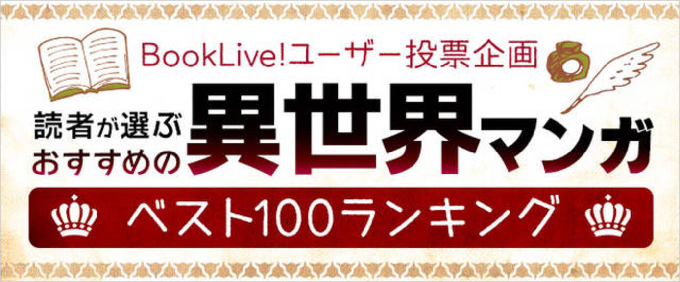 おすすめの異世界マンガ ベスト100ランキング 結果発表 悪役令嬢 から スライム まで あなたが転生したいのは 19年8月29日 エキサイトニュース