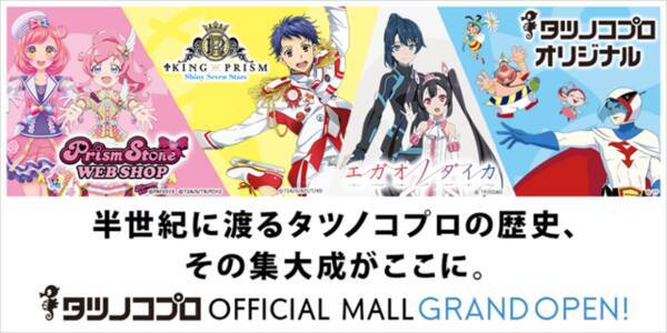 キンプリ ショップも最大規模で展開 タツノコプロ各作品グッズを販売するecモールがオープン 19年4月3日 エキサイトニュース