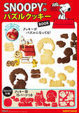 「クッキー型が付録♪ 『スヌーピー』の「パズルクッキーBOOK」が発売！」の画像1