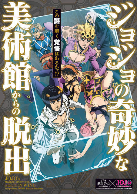 ジョジョの奇妙な冒険 リアル脱出ゲーム開催 イベントビジュアルは描き下ろし 年1月23日 エキサイトニュース