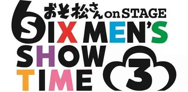 「高崎翔太ら、全身全霊のムダ使い!? 舞台『おそ松さんon STAGE～SIX MEN'S SHOW TIME 3～』詳細レポート」の画像