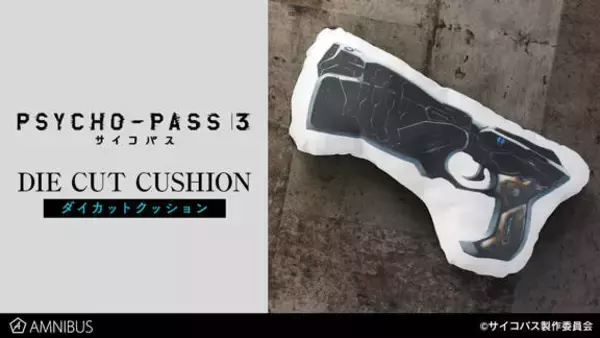 PSYCHO-PASS サイコパス 3』ドミネーターがクッションになった 
