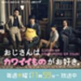 ドラマ おじカワ の名言はオタクの心に刺さった 好きって複雑だから 名セリフ５選 年9月15日 エキサイトニュース