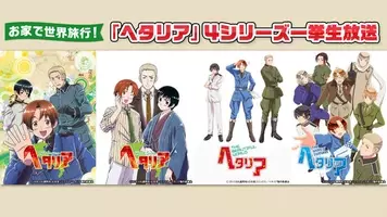 アニメ新シリーズ決定 ヘタリア の Joy Can が15年6月6日 土 より発売 15年4月24日 エキサイトニュース