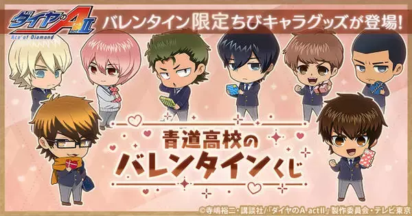 『ダイヤのA actⅡ』青道高校のバレンタインくじが発売決定♪ 先着抽選でブランケットのプレゼントも♪
