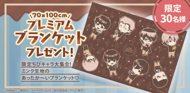 『ダイヤのA actⅡ』青道高校のバレンタインくじが発売決定♪ 先着抽選でブランケットのプレゼントも♪