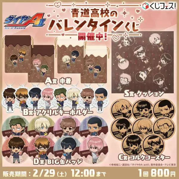 「『ダイヤのA actⅡ』青道高校のバレンタインくじが発売決定♪ 先着抽選でブランケットのプレゼントも♪」の画像
