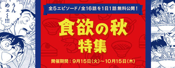 『名探偵コナン』公式アプリ「食欲の秋特集」開催中！ 平次や赤井が登場するあのエピソードも♪