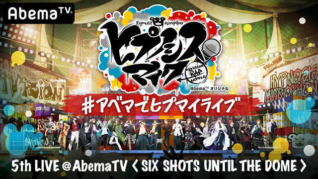 速報 ヒプマイ 5thliveが Abematv で独占放送決定 メインキャスト全18名が集結 年3月19日 エキサイトニュース