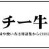 「若者言葉2020まとめ　「チー牛」「ぴえん」「しか勝たん」2020年に流行ったJK語は？」の画像9