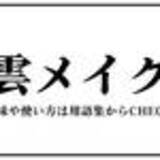 「若者言葉2020まとめ　「チー牛」「ぴえん」「しか勝たん」2020年に流行ったJK語は？」の画像14