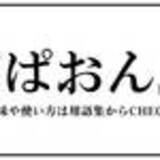 「若者言葉2020まとめ　「チー牛」「ぴえん」「しか勝たん」2020年に流行ったJK語は？」の画像10
