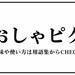 若者言葉2020まとめ　「チー牛」「ぴえん」「しか勝たん」2020年に流行ったJK語は？