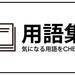 若者言葉2020まとめ　「チー牛」「ぴえん」「しか勝たん」2020年に流行ったJK語は？