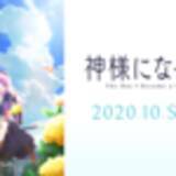 「2020秋アニメ一覧！ 10月開始アニメ最新まとめ【放送日順】」の画像55