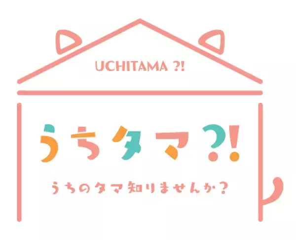 『うちタマ?! ～うちのタマ知りませんか？～』ボーカルコレクション＆オリジナルサウンドトラック発売決定！