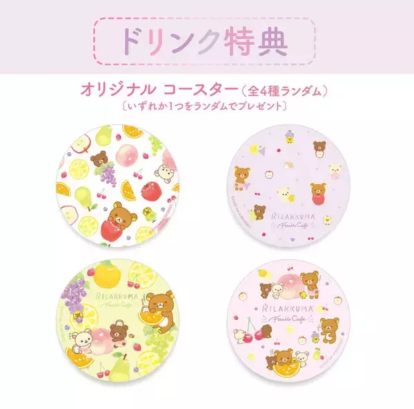 「『リラックマ』のプロジェクション・マッピングが楽しめるコラボカフェ♪ フルーツたっぷりの可愛いメニュー♪」の画像