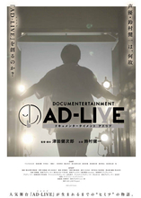 映画『ドキュメンターテイメント AD-LIVE』Blu-ray＆DVD、9月25日（水）発売決定！