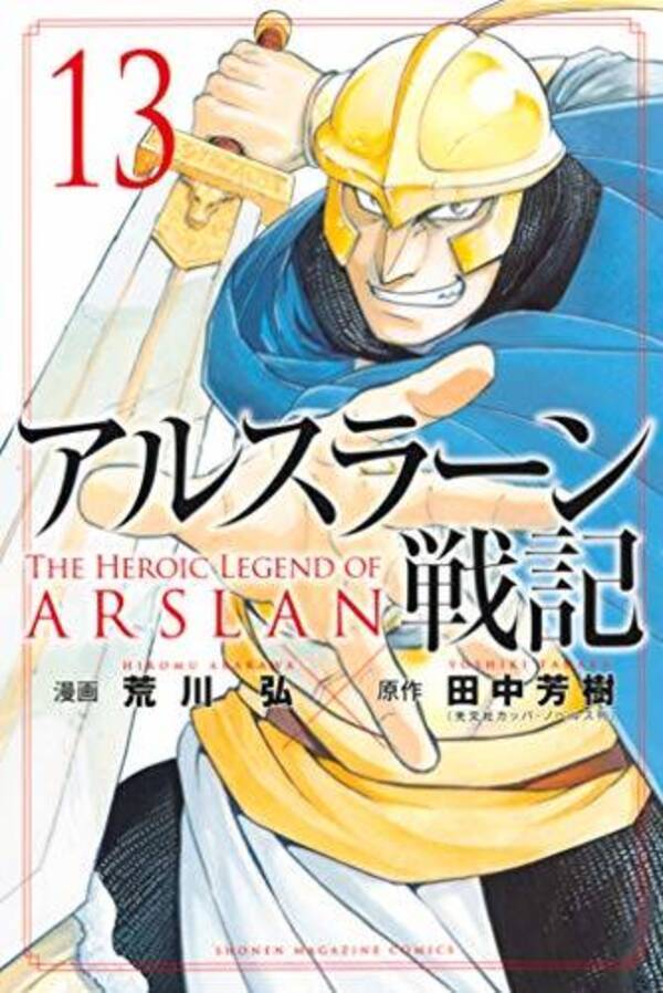 アルスラーン戦記 が参戦 鬼滅の刃 の独占状態は破れる 書店ランキング 年5月12日 エキサイトニュース