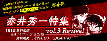 『名探偵コナン』公式アプリ「赤井秀一特集vol.3 Revival」実施中！ 『緋色の弾丸』キーパーソンに迫る!!