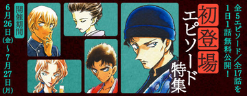 安室透や赤井秀一、京極真も！ 『名探偵コナン』公式アプリで「初登場エピソード特集」！