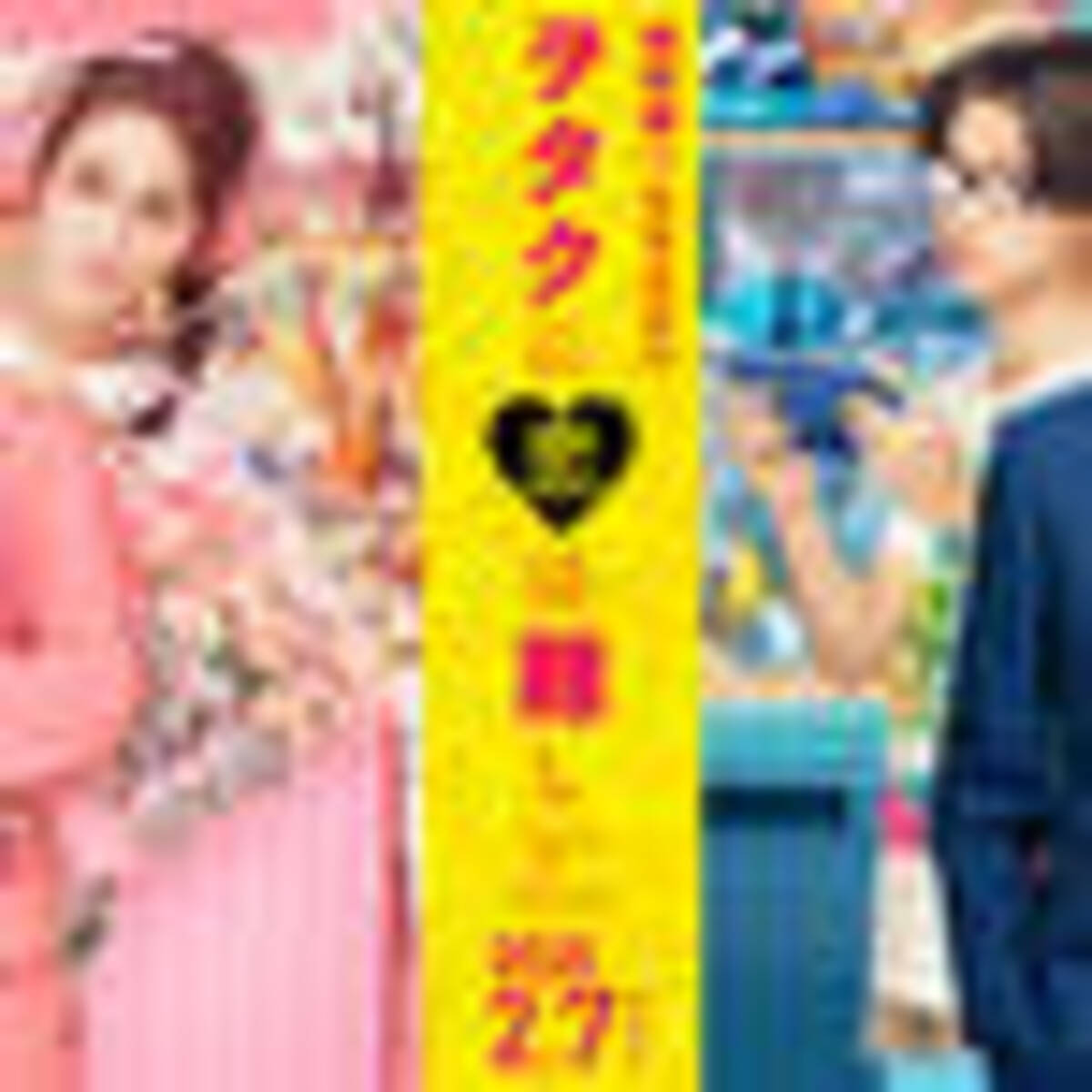 映画 ヲタクに恋は難しい 観るならここに注目 実際の感想は 山崎賢人の顔面が尊い 年2月15日 エキサイトニュース